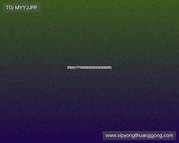 永利手机版APP最新版本上线,丰富游戏资源满足不同玩家需求 永利手机版APP最新版本上线,丰富游戏资源满足不同玩家需求